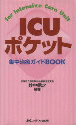 【中古】 ICUポケット　集中治療ガ�