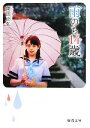 【中古】 雨のち14歳 徳間文庫／薗