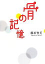 【中古】 骨の記憶／藤原智美【著