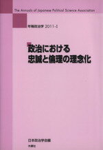 【中古】 政治における忠誠と倫理