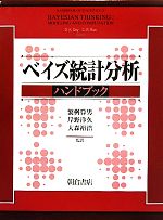 【中古】 ベイズ統計分析ハンドブ�
