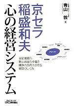 【中古】 京セラ稲盛和夫　心の経営システム B＆Tブックス／青山敦【著】