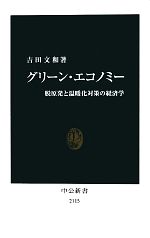 【中古】 グリーン・エコノミー 脱