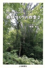 【中古】 森林（やま）づくりの四