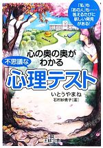 【中古】 心の奥の奥がわかる不思議な「心理テスト」 王様文庫／いとうやまね【著】，石村紗貴子【画】