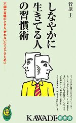 【中古】 しなやかに生きてる人の