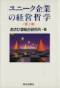 【中古】 ユニーク企業の経営哲学(3