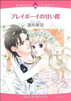【中古】 プレイボーイの甘い罠 エメラルドCロマンス／酒井美羽(著者)