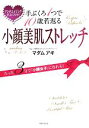 【中古】 手ぶくろ1つで10歳若返る小顔美肌ストレッチ たった3分で「小顔女子」になれる!/マダム アキ【著】