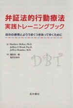 【中古】 弁証法的行動療法実践トレーニングブック／哲学・心理学・宗教