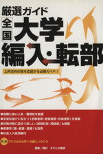 【中古】 厳選ガイド全国大学編入�