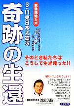 【中古】 奇跡の生還 緊急現地ルポ