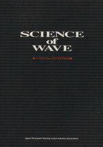 【中古】 Science　of　wave　パーマネントウェーブとヘアケ／日本パーマネントウェーブ液工業(著者)