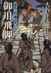 【中古】 御用飛脚 変化侍柳之介　2 二見時代小説文庫／大谷羊太郎(著者)