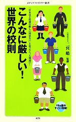 【中古】 こんなに厳しい！世界の校則 「日本ほど校則の厳しい国はない」と思ったら、大間違い！ メディアファクトリー新書／二宮皓【監修】