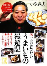 【中古】 一度は食べたいうまいもの漫遊記 中経の文庫／小泉武夫【著】