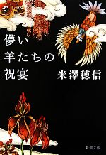 【中古】 儚い羊たちの祝宴 新潮文庫／米澤穂信【著】