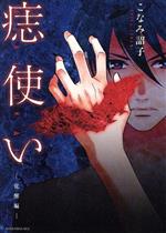 【中古】 痣使い KCx（ITAN）／こなみ詔子(著者)