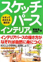  スケッチパース　インテリア編 なぞっておぼえる遠近法／宮後浩，山本勇気