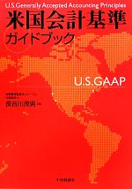 【中古】 米国会計基準ガイドブック／長谷川茂男【著】