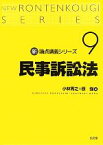 【中古】 民事訴訟法 新・論点講義シリーズ9／小林秀之，原強【著】