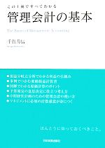 【中古】 管理会計の基本 この1冊ですべてわかる／千賀秀信【著】