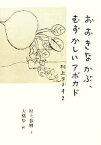 【中古】 おおきなかぶ、むずかしいアボカド 村上ラヂオ　2／村上春樹【文】，大橋歩【画】