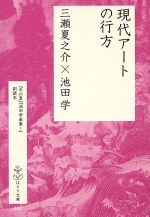 【中古】 現代アートの行方／三瀬夏之介／池田学(著者)