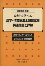 【中古】 ひとりで学べる理学・作業療法士国家試験共(’12)／メディカル