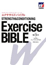 【中古】 エクササイズ・バイブル ウイダーストレングス＆コンディショニング／ウイダートレーニングラボ(著者),福永哲夫(編者),福永哲夫