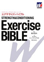 【中古】 エクササイズ・バイブル ウイダーストレングス＆コンディショニング／福永哲夫【監修】，ウイダートレーニングラボ【著】