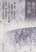 樂天商城 - 【中古】 現代一〇〇名句集(6)／稲畑廣太郎(著者)