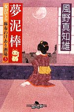 【中古】 夢泥棒 女だてら 麻布わけあり酒場 3 幻冬舎時代小説文庫/風野真知雄【著】