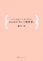 【中古】 みんなの「おしり相談室」 スッキリ出れば、人生しあわせ！／蓮村誠【著】