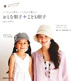 【中古】 おとな帽子＋こども帽子 いつもより幸せ、いつもより楽しい／岡部淳子【著】