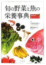 【中古】 旬の野菜と魚の栄養事典 春夏秋冬おいしいクスリ／吉田企世子，棚橋伸子【監修】