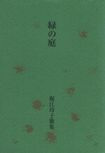【中古】 堀江玲子歌集　緑の庭／文学・エッセイ・詩集