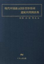 【中古】 現代中国語ABB型形容詞逆配列用例辞典／相原茂(著者),韓秀英(著者)