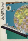 【中古】 茶色の服の男 ハヤカワ・ミステリ文庫／アガサ・クリスティ(著者),中村能三(著者)