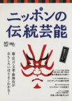 【中古】 ニッポンの伝統芸能／趣味・就職ガイド・資格