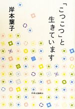 Essays - 【中古】 「こつこつ」と生きています／岸本葉子【著】