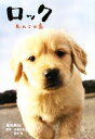 【中古】 ロック わんこの島/豊田美加【ノベライズ】,水橋文美江,鈴木智【脚本】