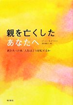 【中古】 親を亡したあなたへ／ジーンセイファー【著】，吉田利子【鉄】