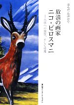 【中古】 放浪の画家ニコ・ピロスマニ 永遠への憧憬、そして帰還／はらだたけひで(著者)