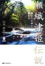 Rakuten - 【中古】 瀬織津姫伝説 縄文の女神の霊系列／山水治夫【著】