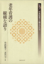 【中古】 老年看護の縦横な語り／中島紀惠子(著者),北川公子(著者)