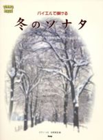 【中古】 バイエルで弾ける冬のソナタ　ピアノ・ソロ／佐野真澄(著者)