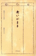 飯田まさ子(著者)販売会社/発売会社：鍬谷書店発売年月日：2004/06/01JAN：9784900890091