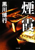 【中古】 煙霞 文春文庫／黒川博行【著】