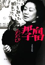 【中古】 向田邦子ふたたび　新装版 文春文庫／文藝春秋【編】...